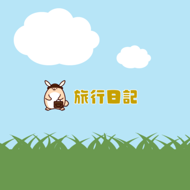 初！日帰り箱根旅行～芦ノ湖三社参り